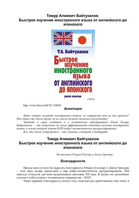 Байтукалов Т.А. Быстрое изучение иностранного языка от английского до японского