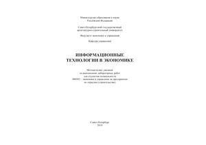 Анисимова Г.Б., Анисимов В.А. Информационные технологии в экономике