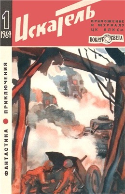 Искатель 1964 №01 (019)