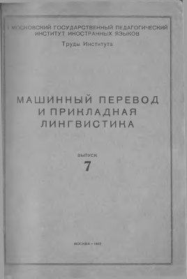 Машинный перевод и прикладная лингвистика 1962 Вып. 7