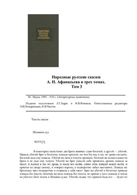 Народные русские сказки А.Н.Афанасьева в трех томах. Том 3