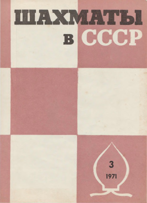 Шахматы в СССР 1971 №03