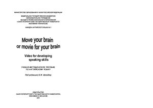 Шнейдер Е.И. Move your brain or movie for your brain