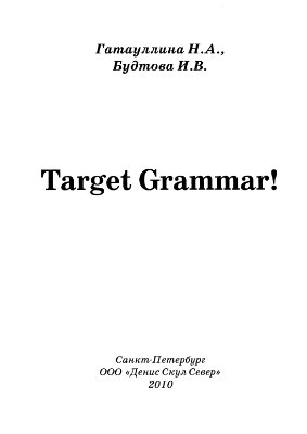 Гатауллина Н.А., Будтова И.В. Target Grammar