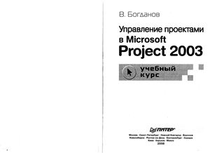 Богданов В.В. Управление проектами в Microsoft Project 2003