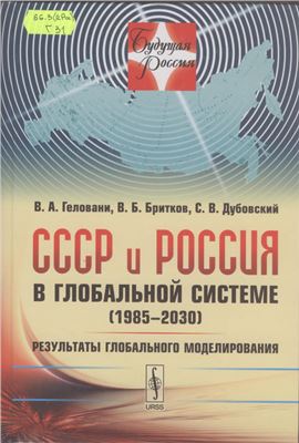 Геловани В.А. СССР и Россия в глобальной системе (1985-2030): Результаты глобального моделирования