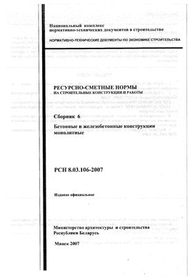 РСН 8.03.106-2007 Сборник 6. Бетонные и железобетонные конструкции монолитные