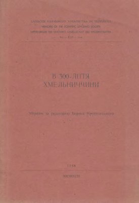 Крупницький Б. (ред.) В 300-річчя Хмельниччини (1648-1948)