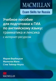 Вербицкая М., Манн М., Тейлор-Ноулз С. Учебное пособие для подготовки к ГИА по английскому языку: грамматика и лексика с интернет-ресурсом