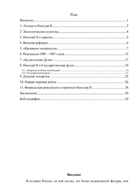 Анализ государственной деятельности Николая II: 1894-1917 гг