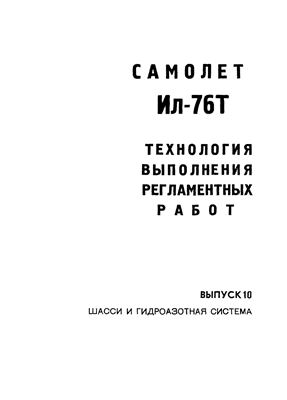 Технологические указания по выполнению регламентных работ на самолете Ил-76Т. Выпуск № 10