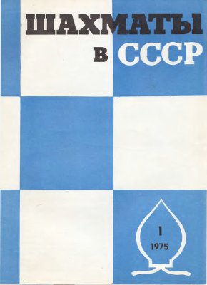 Шахматы в СССР 1975 №01