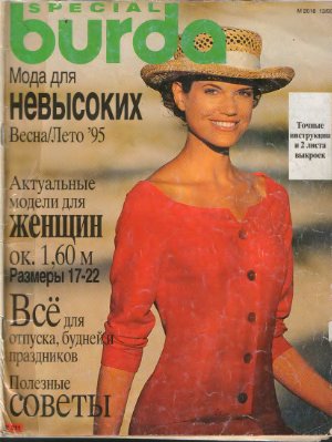 Burda Special 1995 №13 (E311) Мода для невысоких