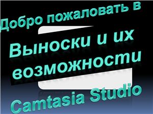 Добро пожаловать в Camtasia Studio. Часть 4. Выноски и их возможности