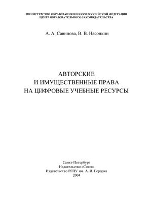Савинова А.А., Насонкин В.В. Авторские и имущественные права на цифровые учебные ресурсы