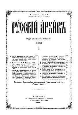Русский архив 1883 №01-04