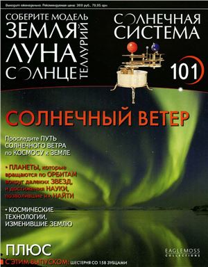 Солнечная система 2014 №101