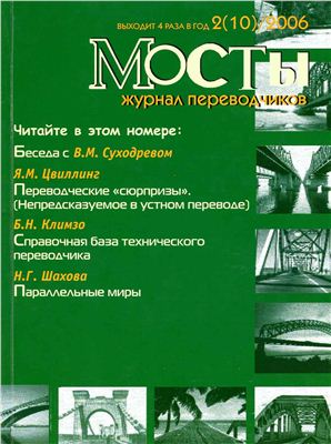 Мосты. Журнал для переводчиков 2006 №10