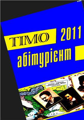 ТІМО-абітурієнт. Українська мова і література. 2011 №4