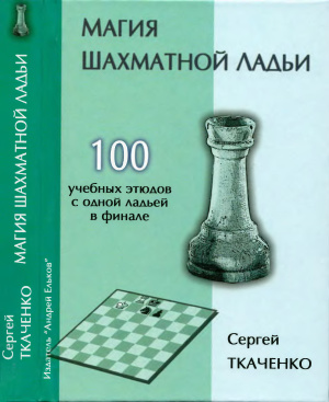 Ткаченко С.Н. Магия шахматной ладьи