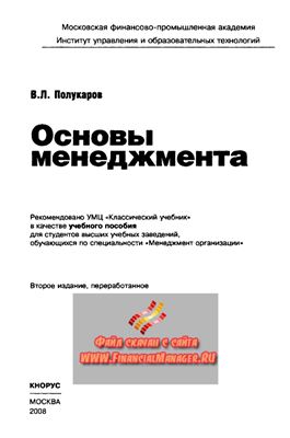 Полукаров В.Л., Основы менеджмента. Учебное пособие