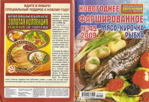 Золотая коллекция рецептов 2009 №045. Новогоднее фаршированное мясо, курочка, рыбка
