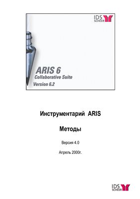 Инструментарий ARIS. Методы. Версия 4