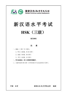 Институт Конфуция 国家汉办 孔子学院总部 新汉语水平考试真题集; HSK 3（三级）Вариант H31001