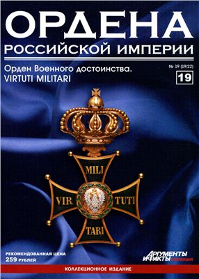 Ордена Российской Империи 2012 №19 (Орден Военного достоинства. VIRTUTI MILITARI)
