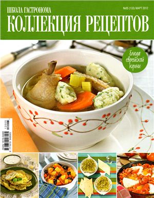 Коллекция рецептов 2012 №05 (132) март