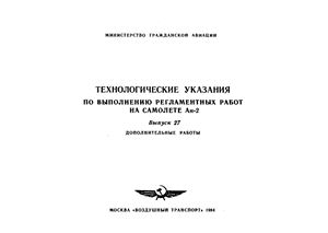 Технологические указания по выполнению регламентных работ на самолёте Ан-2. Вып. 27. Дополнительные работы