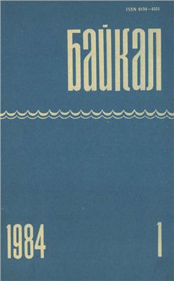 Байкал 1984 №01