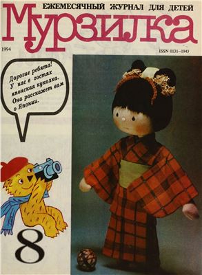 Мурзилка 1994 №08