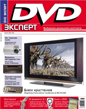 DVD Expert 2005 №03 (07) март
