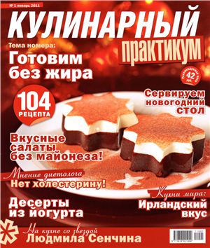 Кулинарный практикум 2011 №01 (39) январь