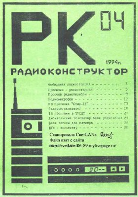 Радиоконструктор 1994 №04