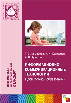 Комарова Т.С., Комарова И.И., Туликов А.В. Информационно-коммуникационные технологии в дошкольном образовании