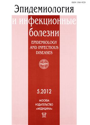 Эпидемиология и инфекционные болезни 2012 №05