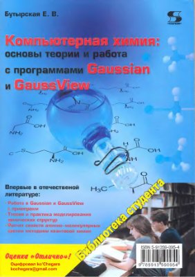 Бутырская Е.В. Компьютерная химия: основы теории и работа с программами Gaussian и GaussView