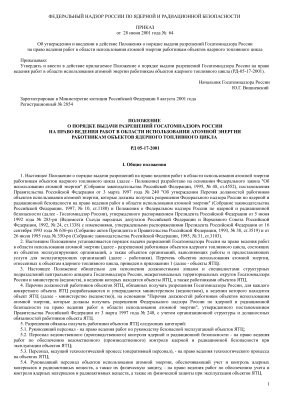 РД 05-17-2001. Положение о порядке выдачи разрешений Госатомнадзора России на право ведения работ в области использования атомной энергии работникам объектов ядерного топливного цикла