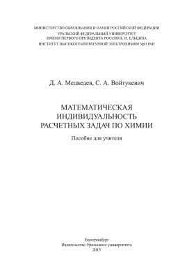 Медведев Д.А., Войтукевич С.А. Математическая индивидуальность расчетных задач по химии