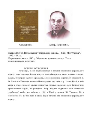 Петров В.П. Походження українського народу