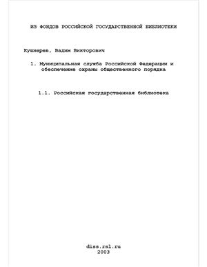 Кушнерев В.В. Муниципальная служба Российской Федерации и обеспечение охраны общественного порядка