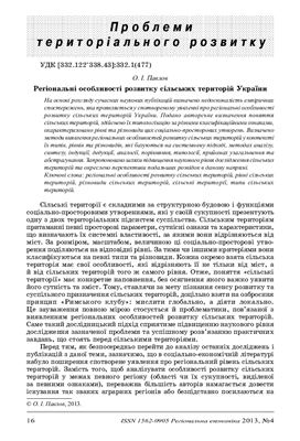 Павлов О.І. Регіональні особливості розвитку сільських територій України