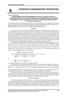 Жаринов О.О., Жаринов И.О. Применение корреляционно-экстремального метода для решения задач обнаружения и оценивания положений опорных точек QRS-комплексов в электрокардиограмме