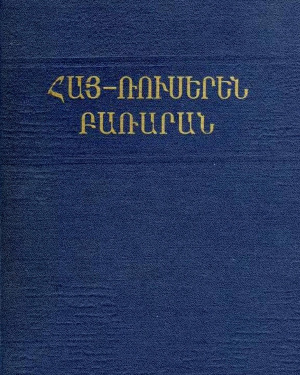 Галстян Е.Г. (ред.) Армянско-русский словарь