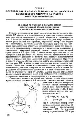 Брандин В.Н. Экспериментальная баллистика космических аппаратов