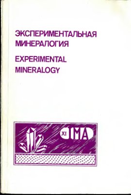 Сидоренко А.В. (ред.) Экспериментальная минералогия