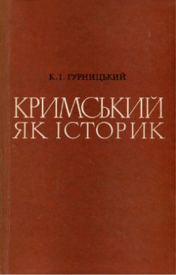 Гурницький К.І. Кримський як історик