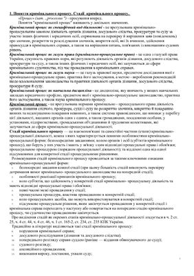 Шпаргалка - Кримінальний процес України